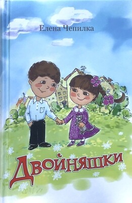 Чепилка Елена. Двойняшки
