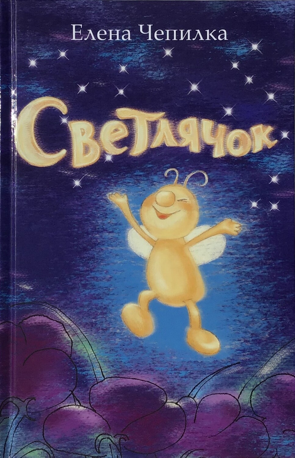 Чепилка Елена. Светлячок