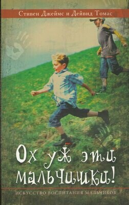 Ох уж эти мальчишки