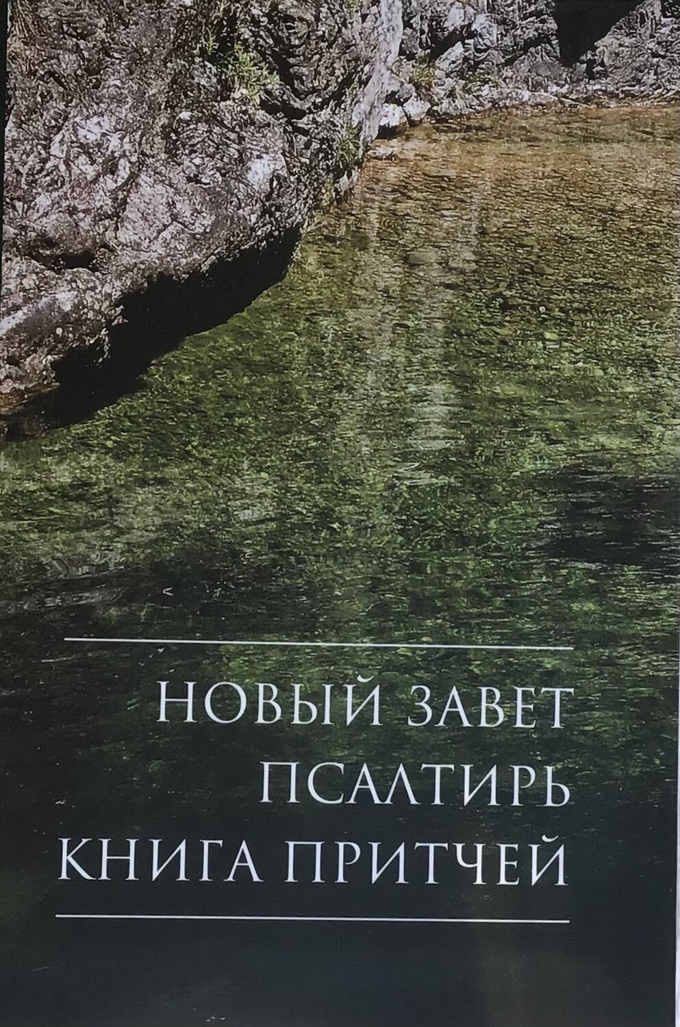 Russian New Testament compact size Новый Завет, Псалтирь, 
Книга притчей.