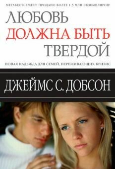 Джеймс Добсон. Любовь должна быть твердой Love Must Be Tough