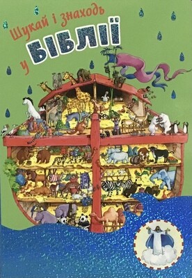Ukrainian Bible for children. Шукай і знаходь у Біблії.