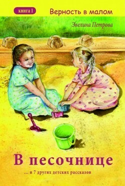 В песочнице. Верность в малом. Книга 1