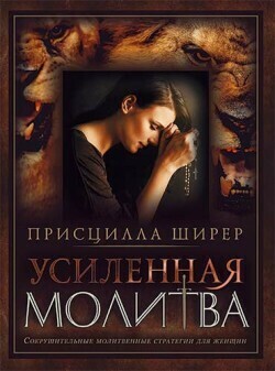 Усиленная молитва