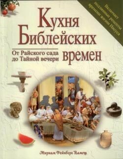 Кухня Библейских времен. От Райского сада до Тайной вечери.
