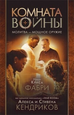 Комната войны War Room: Prayer Is a Powerful Weapon by Chris Fabry