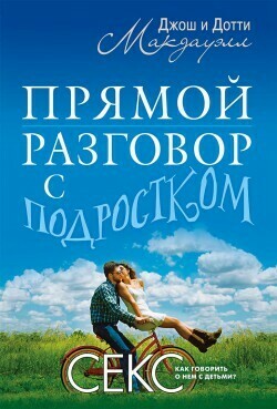 Джош Мак-Дауэлл. Прямой разговор с подростком STRAIGHT TALK WITH YOUR KIDS ABOUT SEX by Josh &amp; Dottie McDowell.