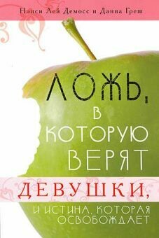 Нэнси Демосс. Ложь, в которую верят девушки, и истина, которая освобождает