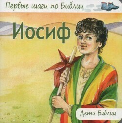 Иосиф