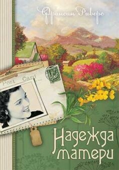 Франсин Риверс. Надежда матери (Наследие Марты. Книга 1)