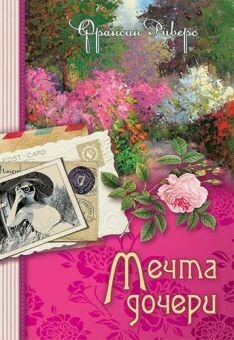 Франсин Риверс. Мечта дочери (Наследие Марты. Книга 2)
