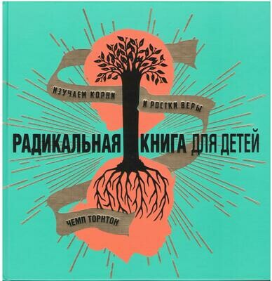 Радикальная книга для детей. Изучаем корни и ростки веры