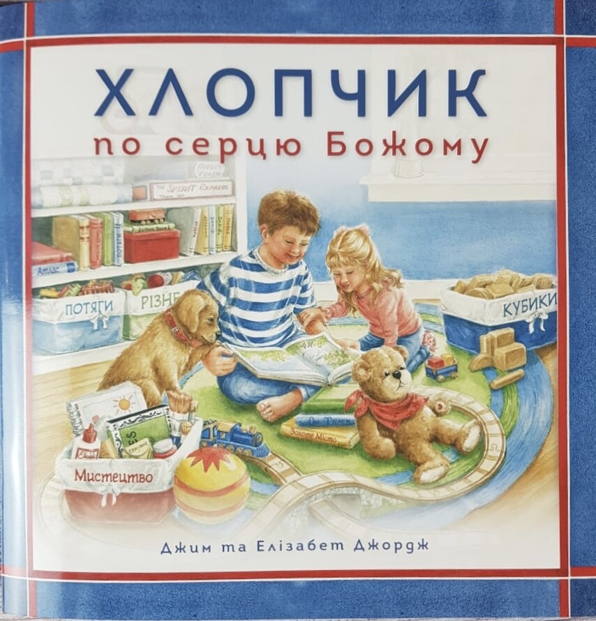 Ukrainian book for children. Хлопчик по серцю Божому