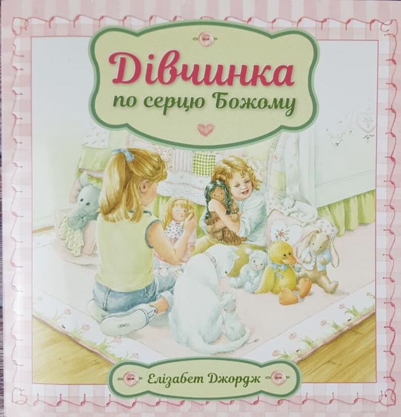 Ukrainian book for children. Дівчинка по серцю Божому