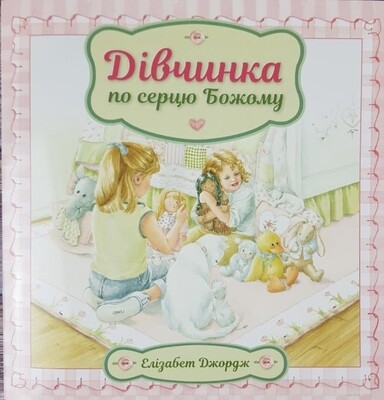 Ukrainian book for children. Дівчинка по серцю Божому