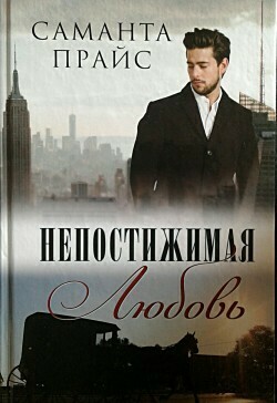Саманта Прайс. Непостижимая любовь