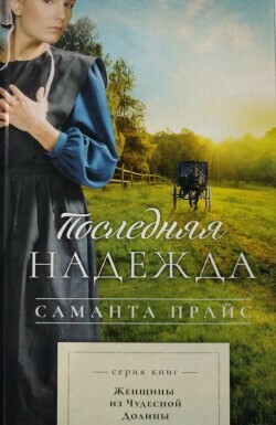 Саманта Прайс. Последняя надежда (Женщины из чудесной долины. Книга 1)