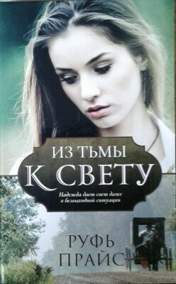 Руфь Прайс. Из тьмы к свету. Надежда дает свет даже в безвыходной ситуации.