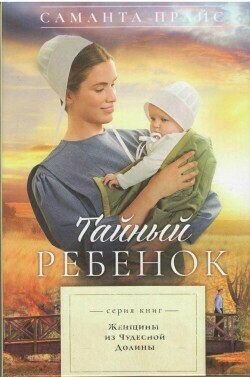 Саманта Прайсю Тайный ребенок (Женщины из чудесной долины. Книга 2)