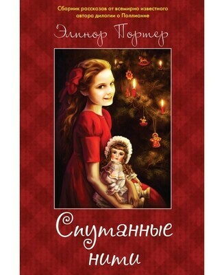 Спутанные нити