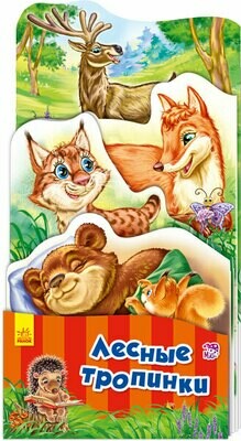 Наша книжка-раскладушка. Лесные тропинки