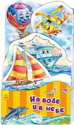 Наша книжка-раскладушка. На воде и в небе