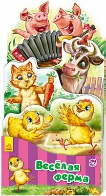Наша книжка-раскладушка. Весёлая ферма