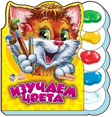 Учимся вместе Изучаем цвета