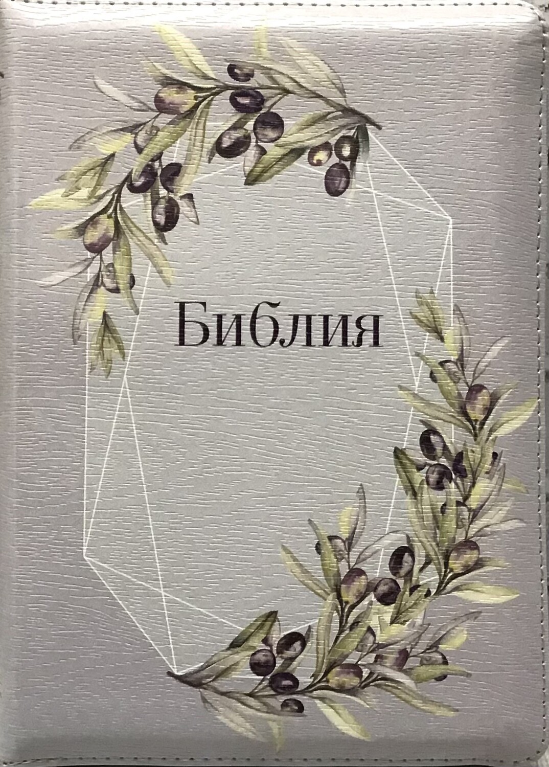 Russian Bible medium size. Библия. Средний формат позолоченный обрез​ индексы молния.