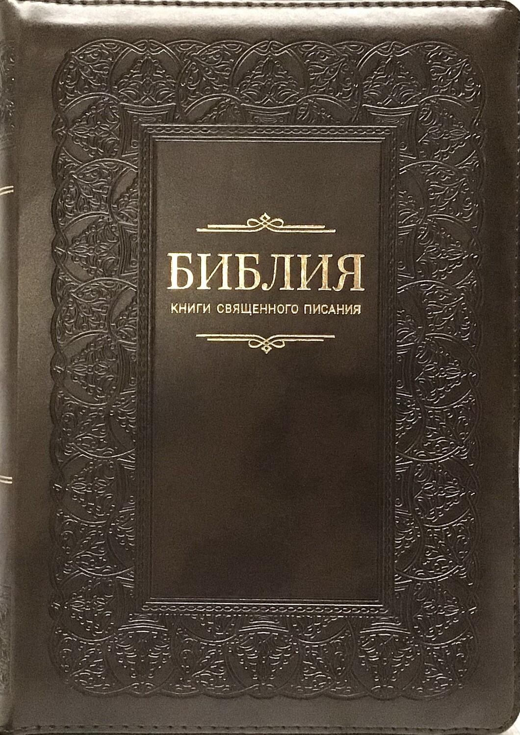 Russian Bible medium size. Библия. Средний формат позолоченный обрез​ индексы молния.