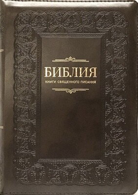 Russian Bible medium size. Библия. Средний формат позолоченный обрез​ индексы молния.