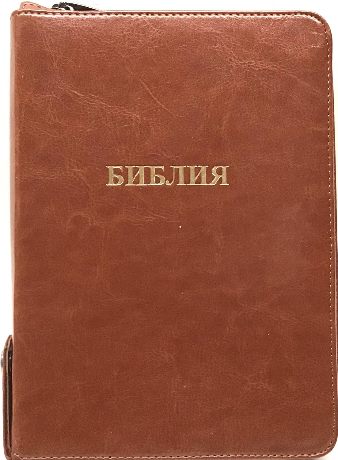 Russian Bible compact size . Библия Компактный формат. Бежевый цвет позолоченный обрез​ индексы молния .