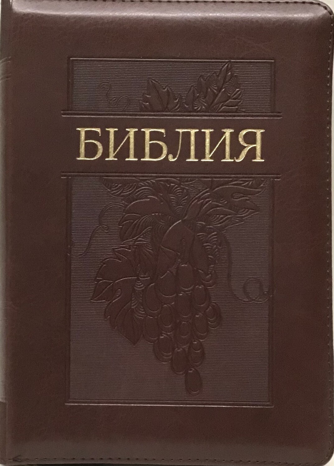 Russian Bible medium size. Библия. Средний формат позолоченный обрез​ индексы молния.
