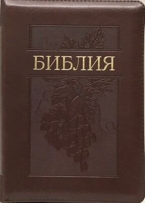 Russian Bible medium size. Библия. Средний формат позолоченный обрез​ индексы молния.