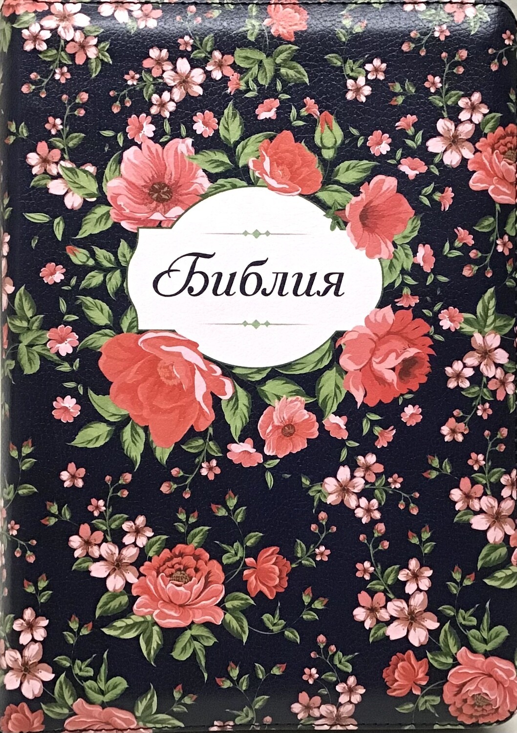 Russian Bible medium size. Библия. Средний формат. Темно синяя с красными цветами позолоченный обрез​ индексы молния.