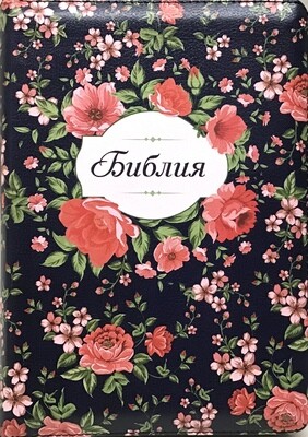 Russian Bible medium size. Библия. Средний формат. Темно синяя с красными цветами позолоченный обрез​ индексы молния.
