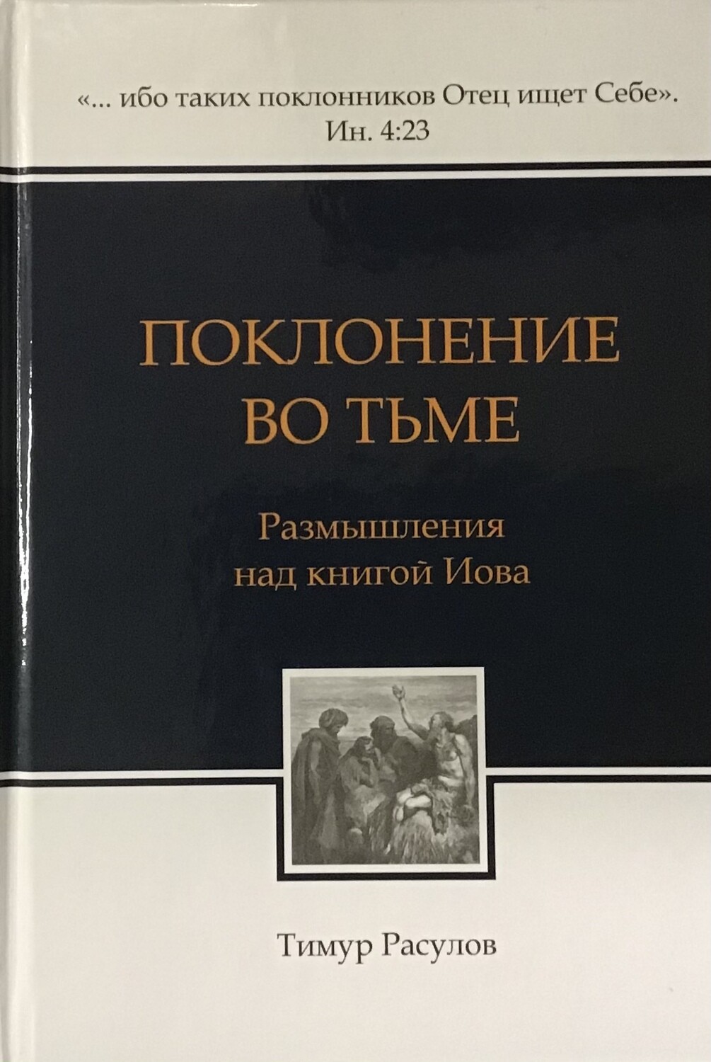 Тимур Расулов. Поклонение во тьме. Размышления над книгой Иова