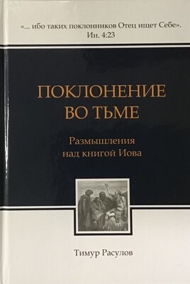 Тимур Расулов. Поклонение во тьме. Размышления над книгой Иова