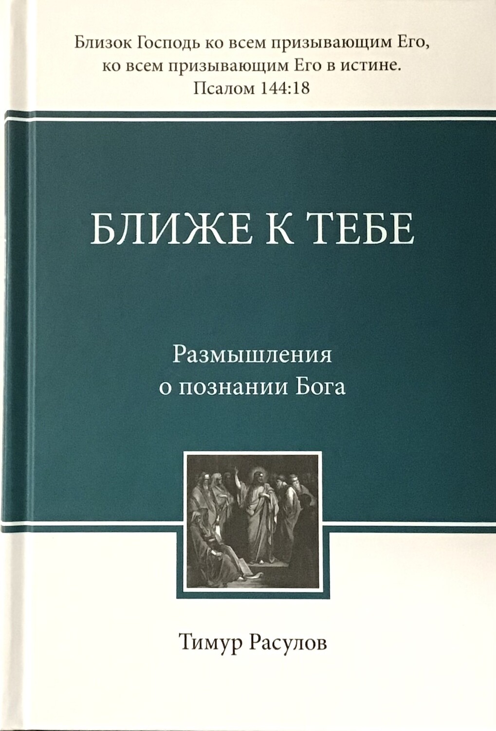 Тимур Расулов. Ближе к Тебе. Размышления о познании Бога