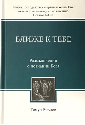 Тимур Расулов. Ближе к Тебе. Размышления о познании Бога