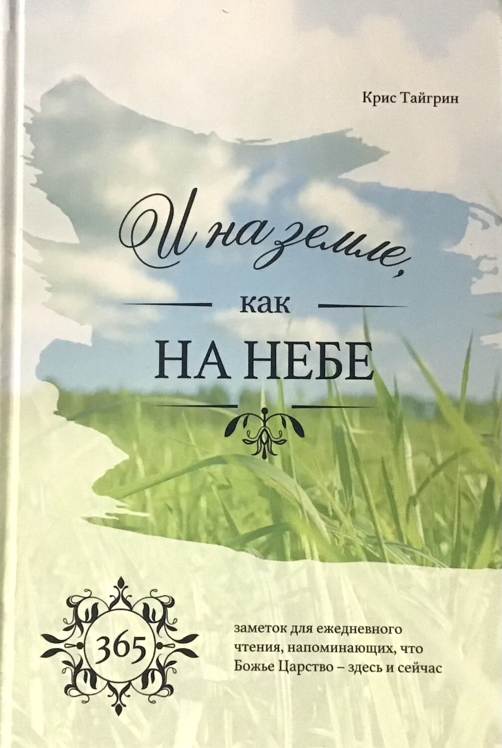 И на земле как на небе. Ежедневное чтение