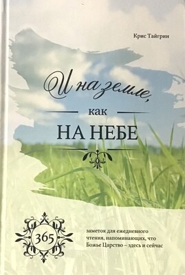 И на земле как на небе. Ежедневное чтение