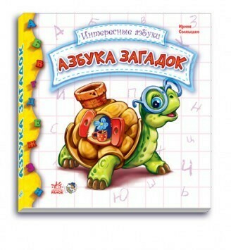 Интересные азбуки. Азбука загадок