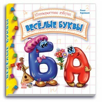 Весёлые буквы