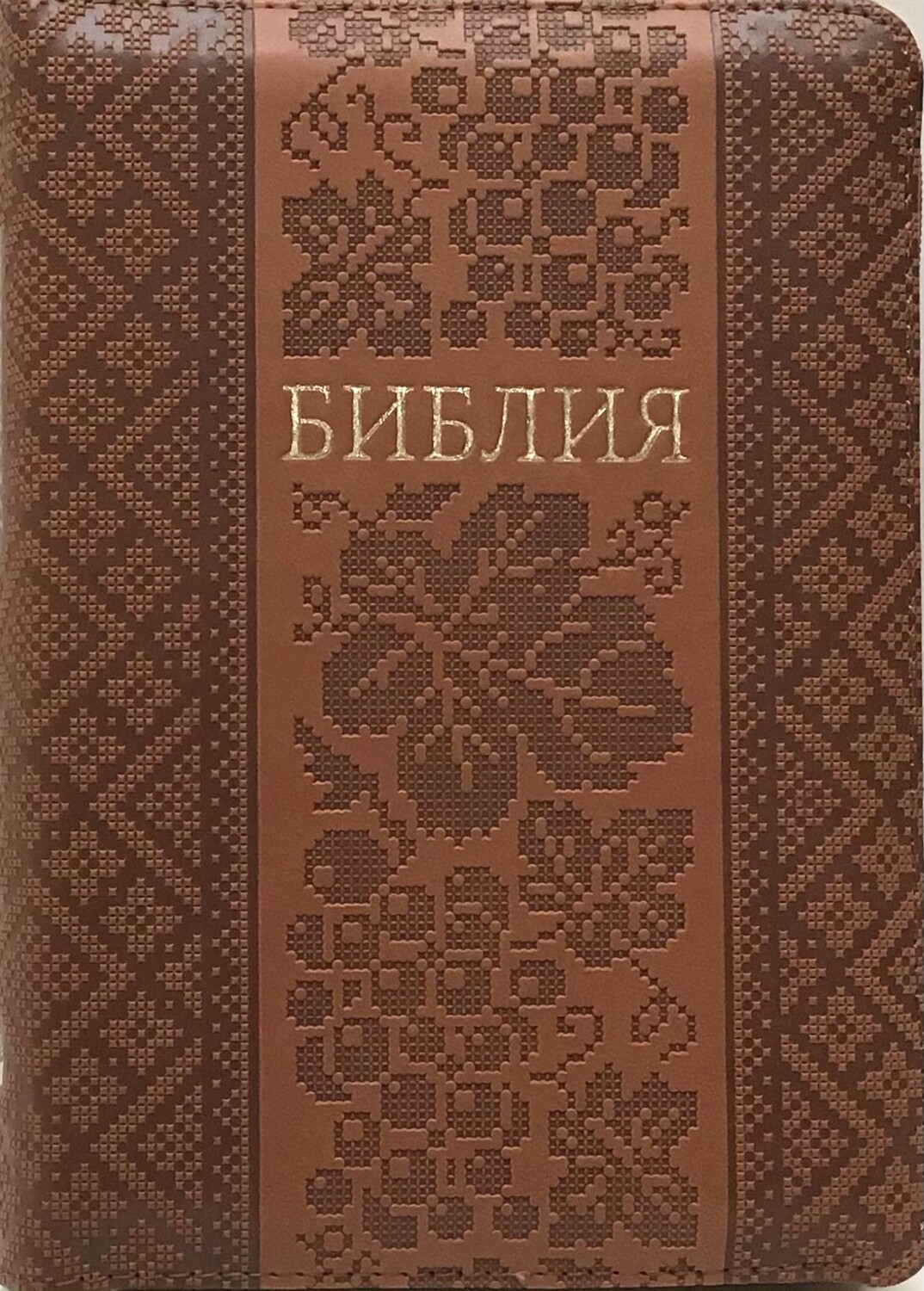 Russian Bible small size . Библия компактный формат. Бежевый цвет позолоченный обрез​ индексы молния .