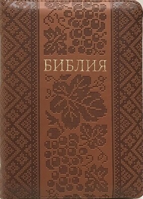 Russian Bible small size . Библия компактный формат. Бежевый цвет позолоченный обрез​ индексы молния .