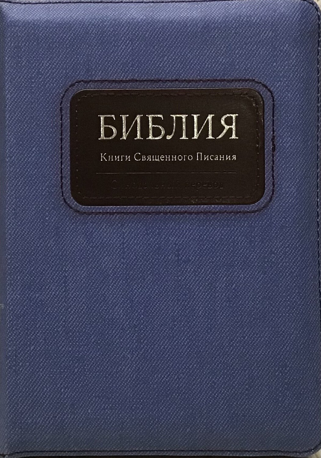 Russian Bible small size . Библия компактный формат, серебряный обрез​ индексы молния .
