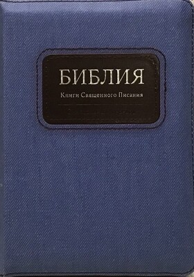 Russian Bible small size . Библия компактный формат, серебряный обрез​ индексы молния .