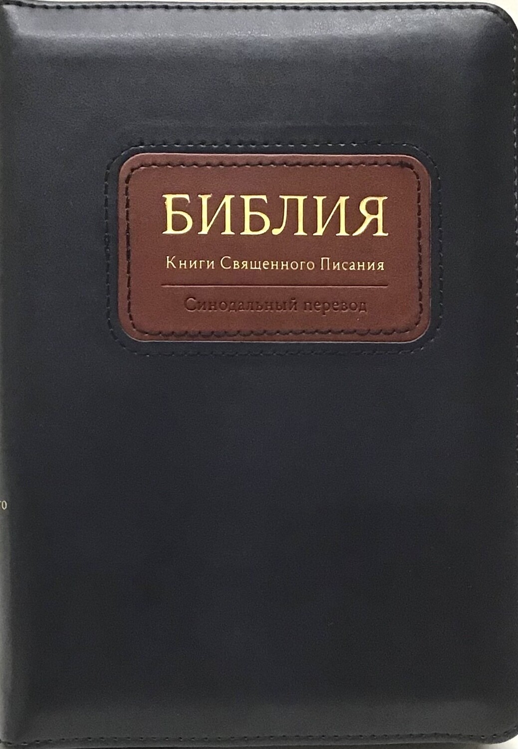 Russian Bible small size . Библия компактный формат, позолоченный обрез​ индексы молния .