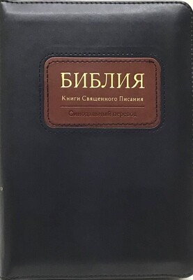 Russian Bible small size . Библия компактный формат, позолоченный обрез​ индексы молния .